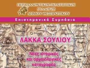 Επιστημονικό Συμπόσιο "Λάκκα Σουλίου-Νέες Ιστορικές και Αρχαιολογικές καταγραφές"