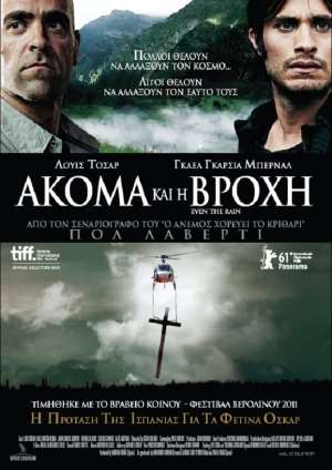 "Ακόμα και η βροχή" σήμερα από την Κινηματογραφική Λέσχη Πρέβεζας