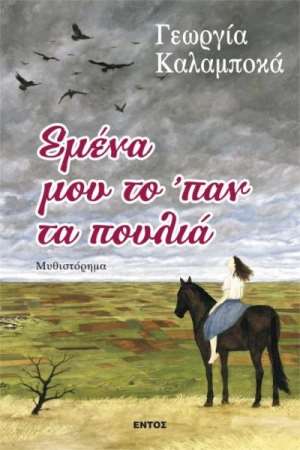 «Εμένα μου το ‘παν τα πουλιά»
