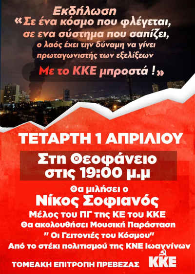 Εκδήλωση του ΚΚΕ στην Πρέβεζα με ομιλητή τον Νίκο Σοφιανό