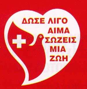 Εθελοντική αιμοδοσία το Σάββατο στην Πάργα