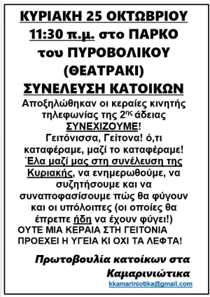 «Ούτε μία κεραία στη γειτονιά!»-Συνέλευση την Κυριακή από την Πρωτοβουλία Κατοίκων στα Καμαρινιώτικα