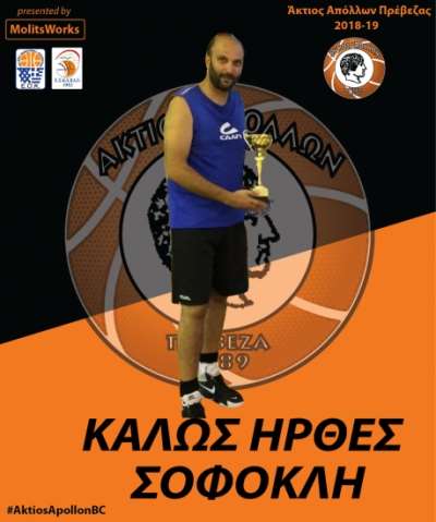Την απόκτηση του Σοφοκλή Αρβανιτίδη ανακοίνωσε ο Άκτιος Απόλλων