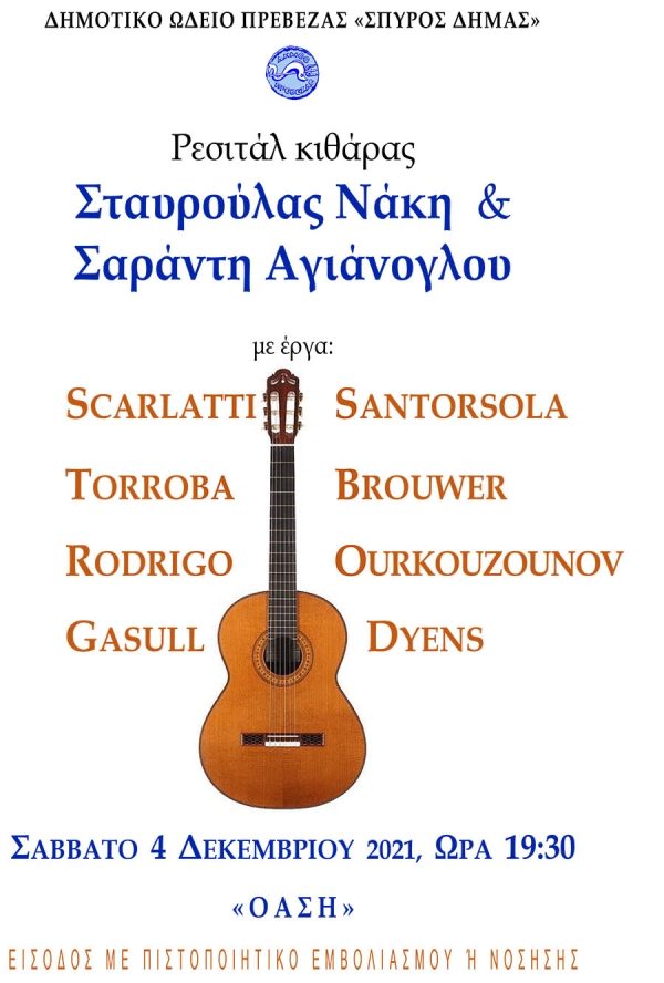 Ρεσιτάλ κλασικής κιθάρας, το Σάββατο 4 Δεκεμβρίου στο Πολιτιστικό Κέντρο Δήμου Πρέβεζας