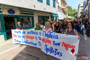 «Λεφτά για τους μισθούς και την Παιδεία - όχι για τους πολέμους και τα κέρδη των λίγων» - Πανεκπαιδευτική κινητοποίηση πραγματοποιήθηκε στην Πρέβεζα