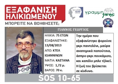 Έχει εξαφανιστεί και αναζητείται 75χρονος στα Ιωάννινα