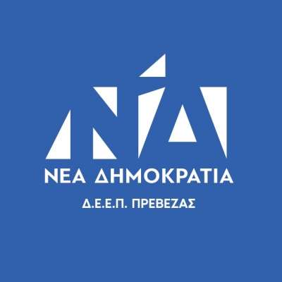 Εσωκομματικές εκλογές στη Νέα Δημοκρατία στην Πρέβεζα στις 24 Οκτωβρίου