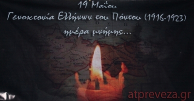 Στις 19 Μαΐου είναι η  Ημέρα Μνήμης για τη Γενοκτονία του Ποντιακού Ελληνισμού