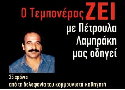 ΝΑΡ Πρέβεζας: «25 χρόνια από τη δολοφονία του Νίκου Τεμπονέρα»