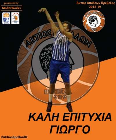 Ο Άκτιος Απόλλων Πρέβεζας "παραχώρησε" τον Γιώργο Δούβλη στον Σ.Κ. Νικόπολη
