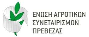 Μετατροπή της Ένωσης Αγροτικών Συνεταιρισμών Πρέβεζας σε Αγροτικό Συνεταιρισμό