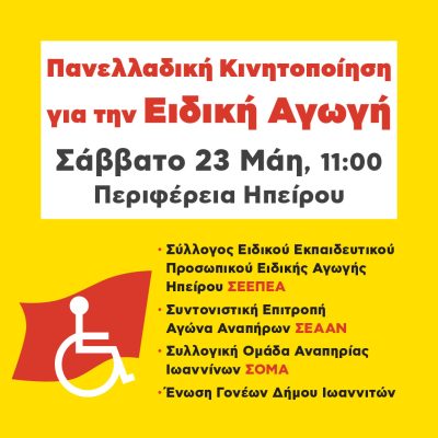 Κινητοποίηση για την Ειδική Αγωγή το Σάββατο στην Περιφέρεια Ηπείρου