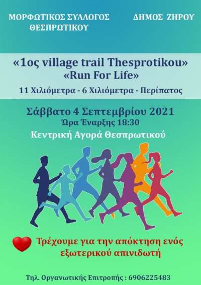 Στις 4 Σεπτεμβρίου το 1ο village trail Thesprotikou, Run For Life - "Τρέχουμε για την απόκτηση ενός εξωτερικού απινιδωτή"