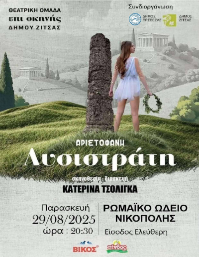 «ΛΥΣΙΣΤΡΑΤΗ» στις 29 Αυγούστου στο Ρωμαϊκό Ωδείο Νικόπολης