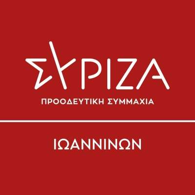 ΣΥΡΙΖΑ: "Δυόμισι χρόνια η Ήπειρος πληρώνει τις εντόπιες γνωστές αερολογίες για να ξαναβρεθούμε στις υποσχέσεις της κυβέρνησης της ΝΔ"