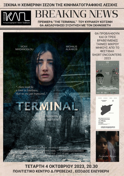 Με την ταινία “The Terminal” του Κ. Κοτσίνη ξεκινά η νέα σεζόν της Κινηματογραφικής Λέσχης Πρέβεζας