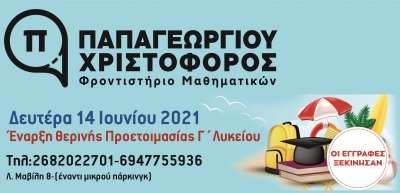 Φροντιστήριο Μαθηματικών Παπαγεωργίου Χριστόφορος-"Στο επίκεντρο ο μαθητής και οι ανάγκες του"