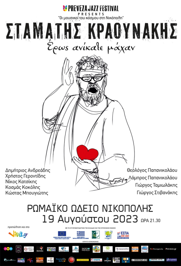 &quot;Έρως ανίκατε μάχαν&quot; - Ο Σταμάτης Κραουνάκης στο Ρωμαϊκό Ωδείο της Νικόπολης