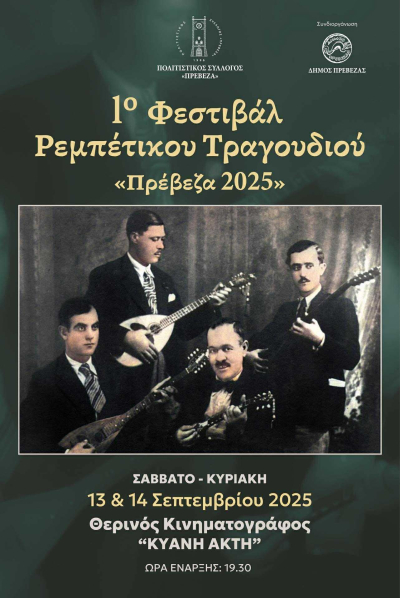 Φεστιβάλ ρεμπέτικου τραγουδιού στην Πρέβεζα στις 13 &amp; 14 Σεπτεμβρίου
