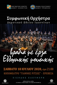 Η Συμφωνική Ορχήστρα του Δημοτικού Ωδείου  Ιωαννίνων ανοίγει στις  18 Ιουλίου την αυλαία  για το πολιτιστικό καλοκαίρι της  Πρέβεζας