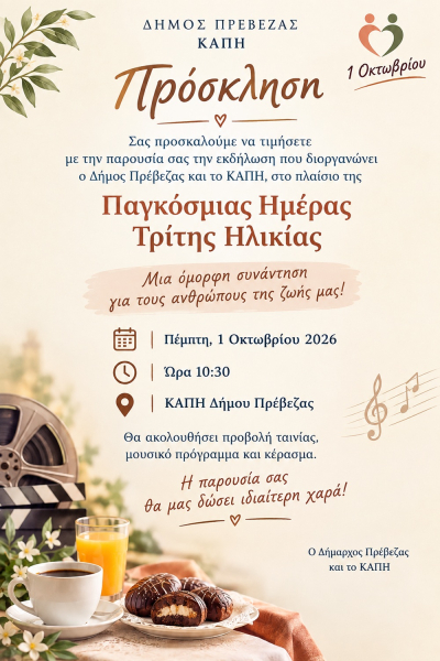Εκδήλωση του ΚΑΠΗ Δήμου Πρέβεζας για την Παγκόσμια Ημέρα Τρίτης Ηλικίας