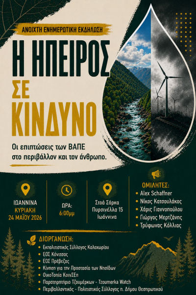 «Η Ήπειρος σε κίνδυνο: Οι επιπτώσεις των ΒΑΠΕ στο περιβάλλον και τον άνθρωπο»