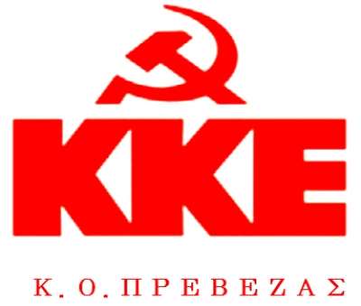 ΚΚΕ Πρέβεζας: «Πού το πάνε;»