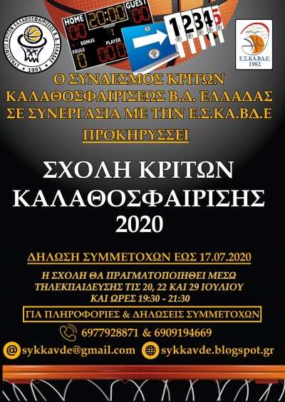 Σχολή Κριτών Καλαθοσφαίρισης για την Βορειοδυτική Ελλάδα-Δηλώσεις συμμετοχής μέχρι 17/7