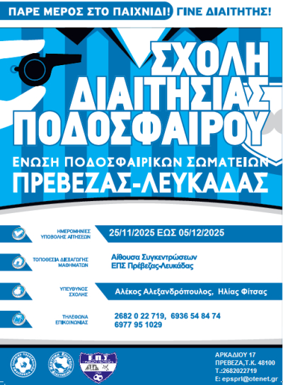 Νέα Σχολή διαιτησίας ποδοσφαίρου στην Ε.Π.Σ. Πρέβεζας-Λευκάδας