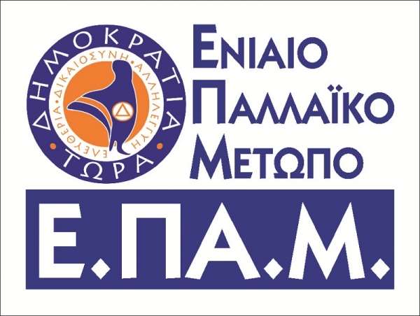ΕΠΑΜ Πρέβεζας: «Δημοψήφισμα για τη θέση της χώρας μας στην Ευρωζώνη»