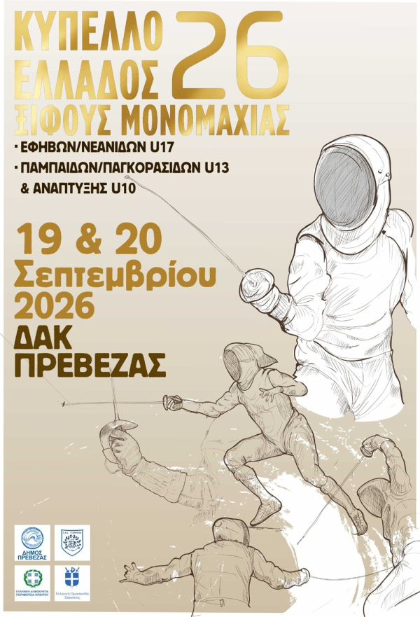 Αγώνες ξιφασκίας στο ΔΑΚ Πρέβεζας στις 19&amp;20 Σεπτεμβρίου