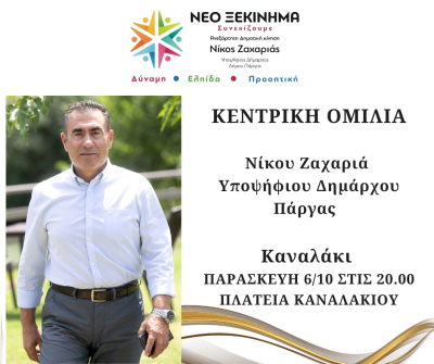 Σήμερα στις 20.00 η κεντρική ομιλία του Νίκου Ζαχαριά στο Καναλάκι