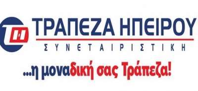 Τράπεζα Ηπείρου: Επετεύχθη ο στόχος της αύξησης του συνεταιριστικού κεφαλαίου