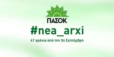 Ανακοίνωση Νεολαίας ΠΑ.ΣΟ.Κ. Πρέβεζας για την συμπλήρωση 41 χρόνων από την ίδρυση του ΠΑ.ΣΟ.Κ.
