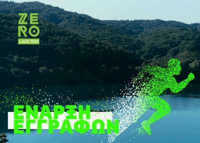 Στις 28 Ιουλίου τo 4ο ZERO lake run-Ξεκίνησαν οι εγγραφές!