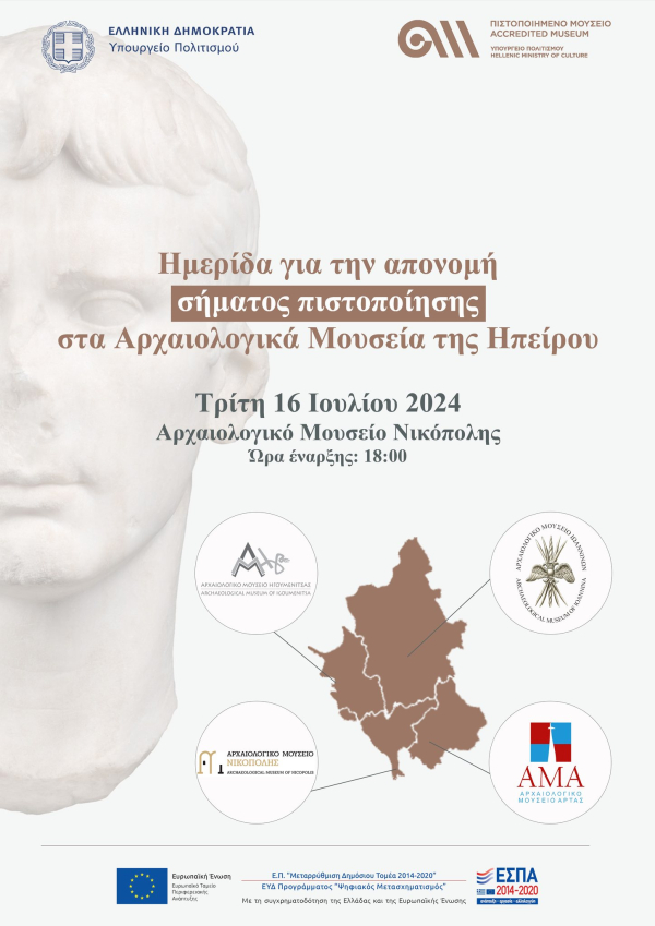 Ημερίδα για την τελετή απονομής σήματος πιστοποίησης στα Αρχαιολογικά Μουσεία της Ηπείρου - Στις 16 Ιουλίου στο αρχαιολογικό μουσείο Νικόπολης