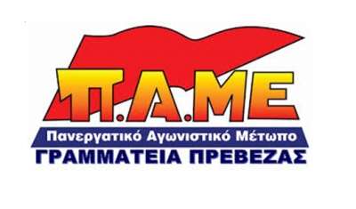 ΠΑΜΕ Πρέβεζας:"Η επίθεση στο ασφαλιστικό είναι αιτία πολέμου"