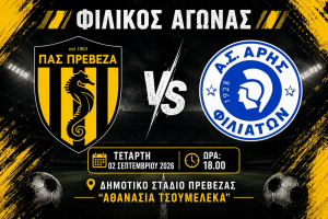 Φιλικό σήμερα του ΠΑΣ Πρέβεζα με τον Άρη Φιλιατών