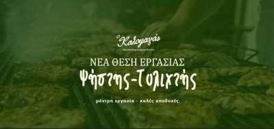 Ζητείται υπάλληλος με την ειδικότητα του ψήστη