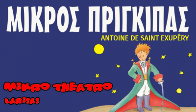 Έρχεται στην Πρέβεζα η παράσταση &quot;Ο ΜΙΚΡΟΣ ΠΡΙΓΚΙΠΑΣ&quot; του Antoine de Saint-Exupery απο το ΜΙΚΡΟ ΘΕΑΤΡΟ ΛΑΡΙΣΑΣ