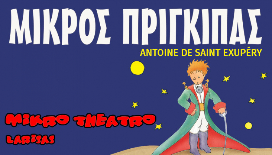 Έρχεται στην Πρέβεζα η παράσταση "Ο ΜΙΚΡΟΣ ΠΡΙΓΚΙΠΑΣ" του Antoine de Saint-Exupery απο το ΜΙΚΡΟ ΘΕΑΤΡΟ ΛΑΡΙΣΑΣ