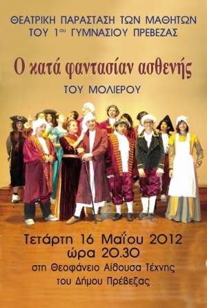 «Ο Κατά φαντασίαν ασθενής»