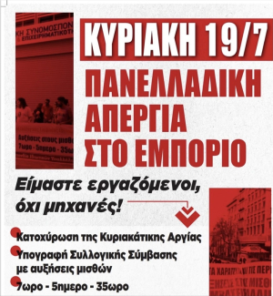 Σωματείο Ιδιωτικών Υπαλλήλων Ν. Πρέβεζας: Πανελλαδική Απεργία στο Εμπόριο στις 19 Ιουλίου