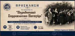 Παραδοσιακό Συρρακιώτικο πανηγύρι στις 29 Αυγούστου στην Πρέβεζα