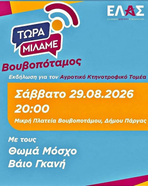 Εκδήλωση της ΕΛΑΣ το Σάββατο στο Βουβοπόταμο για τον αγροτοκτηνοτροφικό τομέα