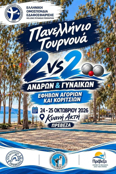 Πανελλήνιο Τουρνουά Εδαφοσφαίρισης στις 24 &amp; 25 Οκτωβρίου στην Πρέβεζα