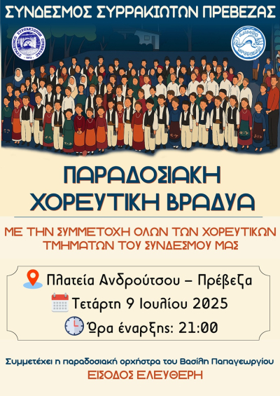 Την Τετάρτη η Παραδοσιακή Χορευτική Βραδιά από το Σύνδεσμο Συρρακιωτών Πρέβεζας