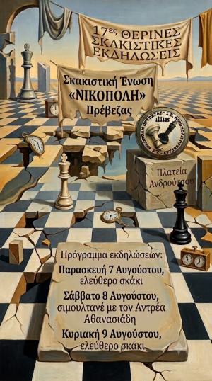 "Ελάτε να παίξουμε σκάκι!" - 17ες θερινές σκακιστικές εκδηλώσεις από τη Σ.Ε. Νικόπολη Πρέβεζας