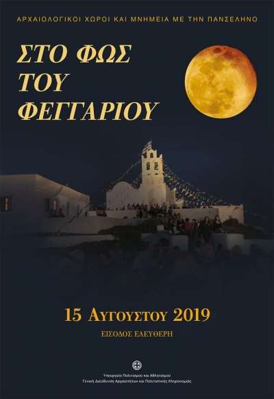 Η Εφορεία Αρχαιοτήτων Πρέβεζας συμμετέχει στις εκδηλώσεις της Αυγουστιάτικης Πανσελήνου