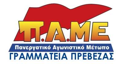 ΠΑΜΕ Πρέβεζας: “Η Πρωτομαγιά είναι απεργία!"